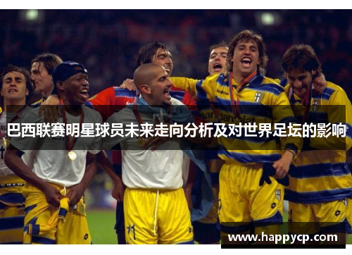 巴西联赛明星球员未来走向分析及对世界足坛的影响