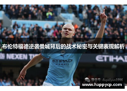 布伦特福德逆袭曼城背后的战术秘密与关键表现解析