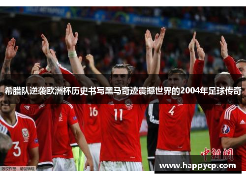 希腊队逆袭欧洲杯历史书写黑马奇迹震撼世界的2004年足球传奇