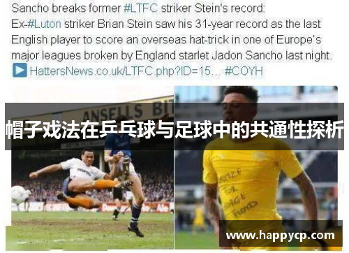帽子戏法在乒乓球与足球中的共通性探析