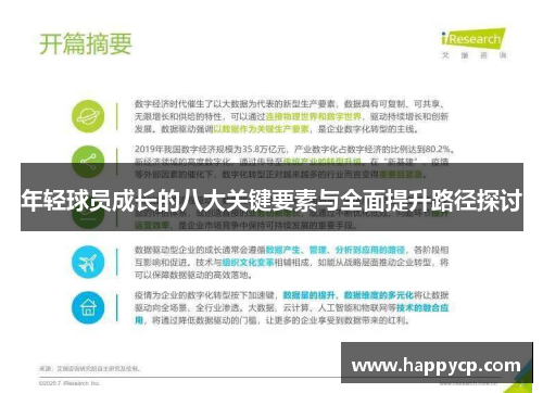 年轻球员成长的八大关键要素与全面提升路径探讨