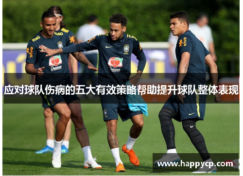 应对球队伤病的五大有效策略帮助提升球队整体表现