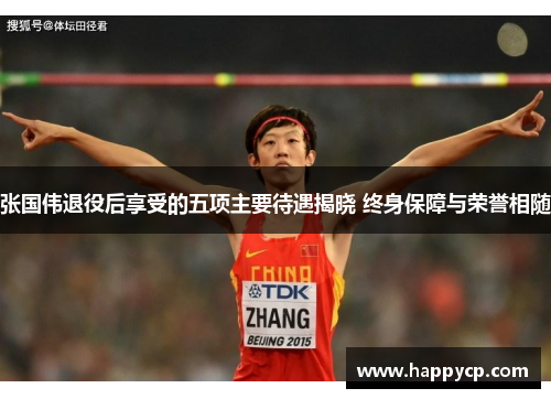 张国伟退役后享受的五项主要待遇揭晓 终身保障与荣誉相随