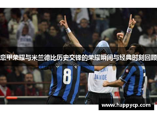 意甲荣耀与米兰德比历史交锋的荣耀瞬间与经典时刻回顾