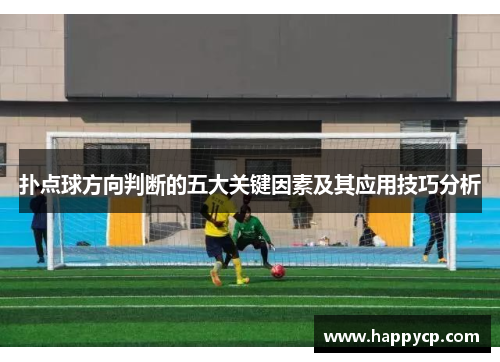 扑点球方向判断的五大关键因素及其应用技巧分析