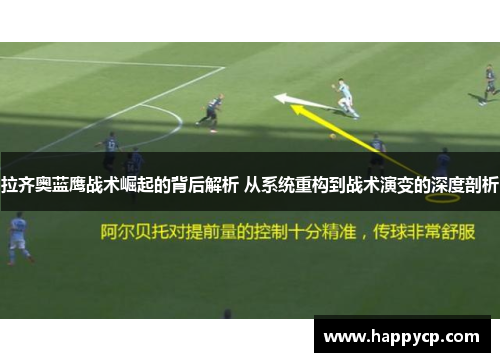 拉齐奥蓝鹰战术崛起的背后解析 从系统重构到战术演变的深度剖析