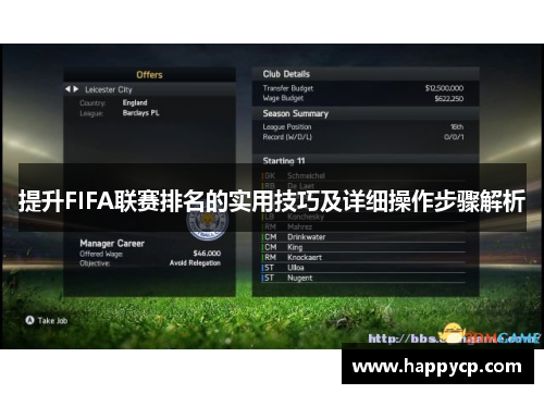 提升FIFA联赛排名的实用技巧及详细操作步骤解析 提升FIFA联赛排名的实用技巧及详细操作步骤解析