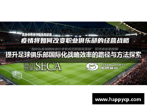 提升足球俱乐部国际化战略效率的路径与方法探索