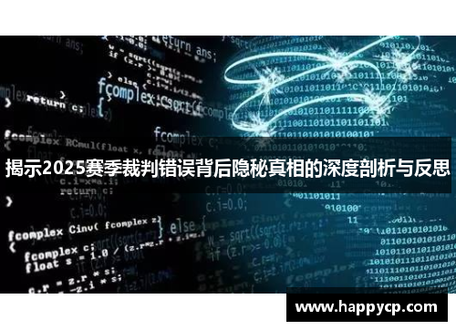 揭示2025赛季裁判错误背后隐秘真相的深度剖析与反思
