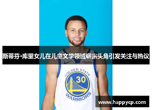 斯蒂芬·库里女儿在儿童文学领域崭露头角引发关注与热议