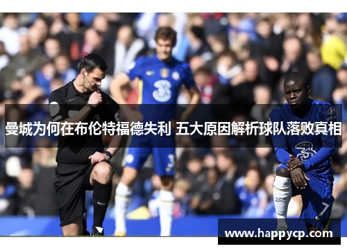 曼城为何在布伦特福德失利 五大原因解析球队落败真相