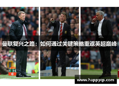 曼联复兴之路：如何通过关键策略重返英超巅峰