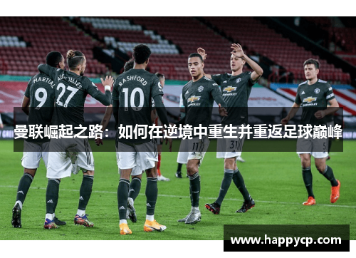 曼联崛起之路：如何在逆境中重生并重返足球巅峰