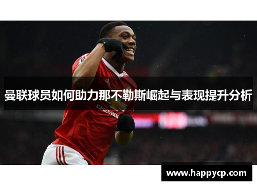 曼联球员如何助力那不勒斯崛起与表现提升分析