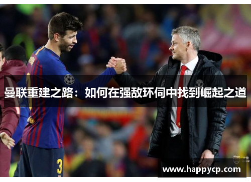 曼联重建之路：如何在强敌环伺中找到崛起之道