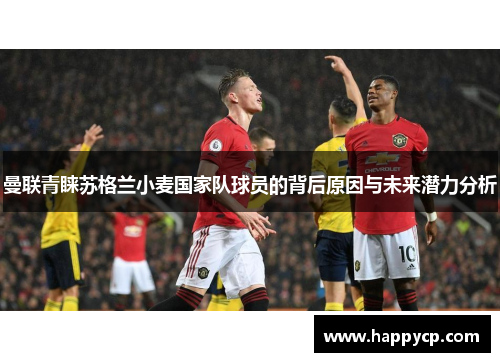 曼联青睐苏格兰小麦国家队球员的背后原因与未来潜力分析