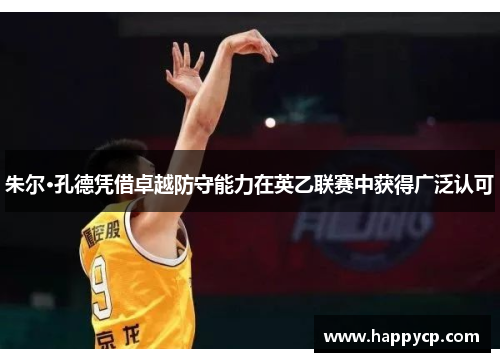 朱尔·孔德凭借卓越防守能力在英乙联赛中获得广泛认可