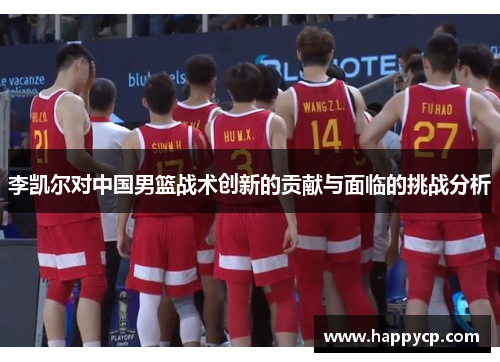 李凯尔对中国男篮战术创新的贡献与面临的挑战分析