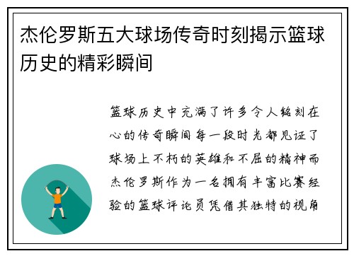 杰伦罗斯五大球场传奇时刻揭示篮球历史的精彩瞬间 杰伦罗斯五大球场传奇时刻揭示篮球历史的精彩瞬间