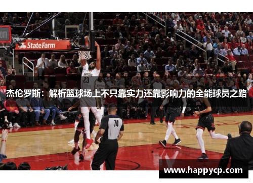 杰伦罗斯:解析篮球场上不只靠实力还靠影响力的全能球员之路 杰伦罗斯:解析篮球场上不只靠实力还靠影响力的全能球员之路