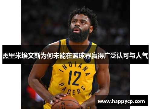 杰里米埃文斯为何未能在篮球界赢得广泛认可与人气 杰里米埃文斯为何未能在篮球界赢得广泛认可与人气