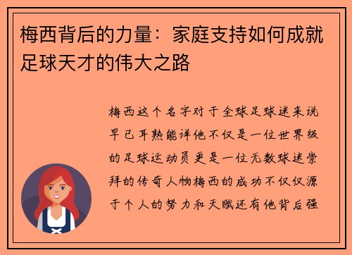 梅西背后的力量:家庭支持如何成就足球天才的伟大之路 梅西背后的力量:家庭支持如何成就足球天才的伟大之路