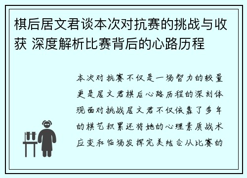 棋后居文君谈本次对抗赛的挑战与收获 深度解析比赛背后的心路历程
