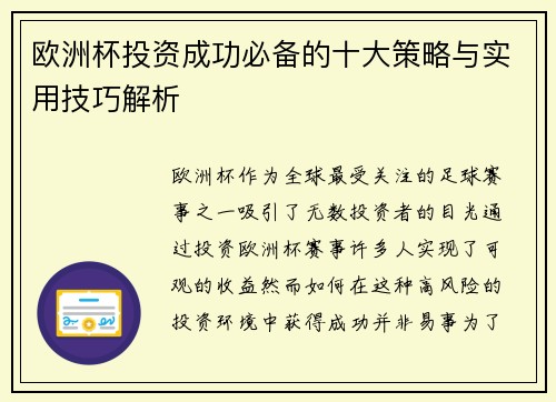 欧洲杯投资成功必备的十大策略与实用技巧解析 欧洲杯投资成功必备的十大策略与实用技巧解析