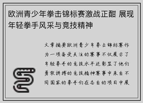 欧洲青少年拳击锦标赛激战正酣 展现年轻拳手风采与竞技精神 欧洲青少年拳击锦标赛激战正酣 展现年轻拳手风采与竞技精神
