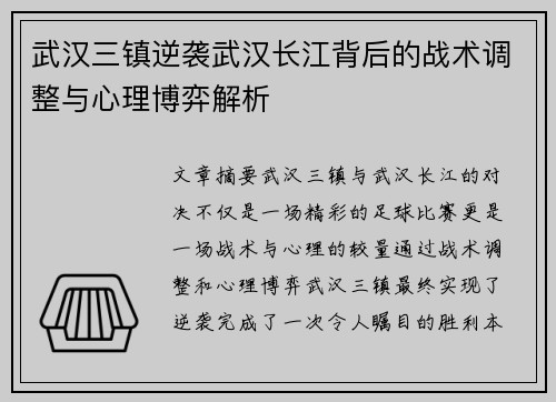 武汉三镇逆袭武汉长江背后的战术调整与心理博弈解析 武汉三镇逆袭武汉长江背后的战术调整与心理博弈解析