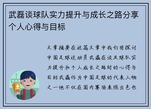 武磊谈球队实力提升与成长之路分享个人心得与目标 武磊谈球队实力提升与成长之路分享个人心得与目标