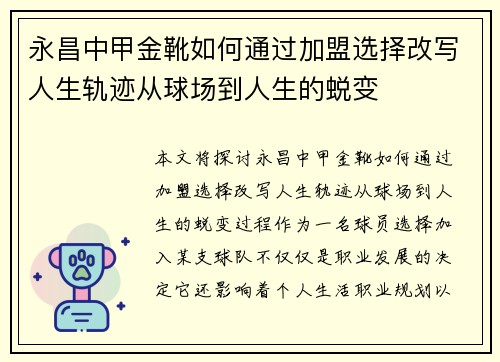 永昌中甲金靴如何通过加盟选择改写人生轨迹从球场到人生的蜕变