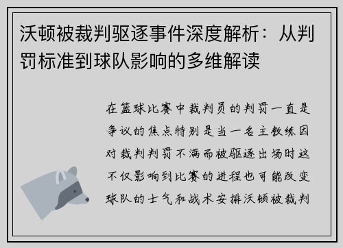 沃顿被裁判驱逐事件深度解析:从判罚标准到球队影响的多维解读 沃顿被裁判驱逐事件深度解析:从判罚标准到球队影响的多维解读