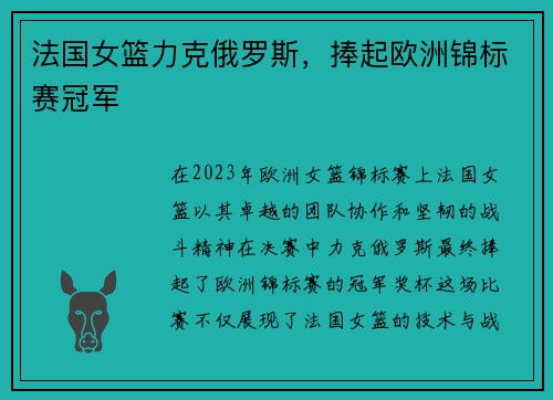 法国女篮力克俄罗斯,捧起欧洲锦标赛冠军 法国女篮力克俄罗斯,捧起欧洲锦标赛冠军