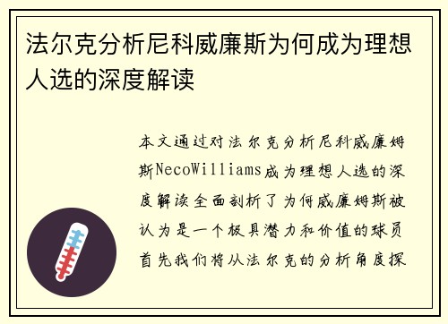 法尔克分析尼科威廉斯为何成为理想人选的深度解读