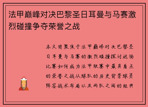 法甲巅峰对决巴黎圣日耳曼与马赛激烈碰撞争夺荣誉之战
