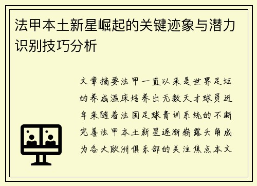 法甲本土新星崛起的关键迹象与潜力识别技巧分析