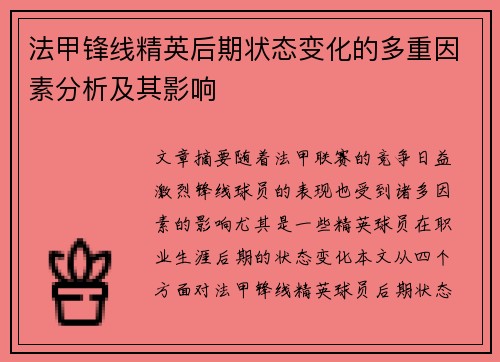 法甲锋线精英后期状态变化的多重因素分析及其影响