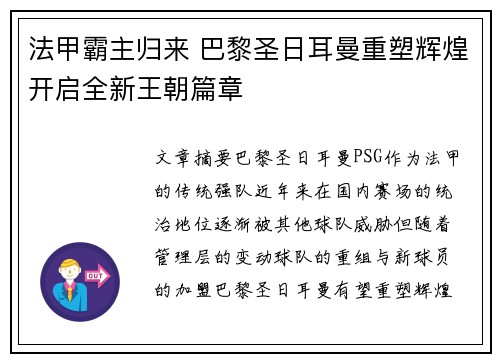 法甲霸主归来 巴黎圣日耳曼重塑辉煌开启全新王朝篇章