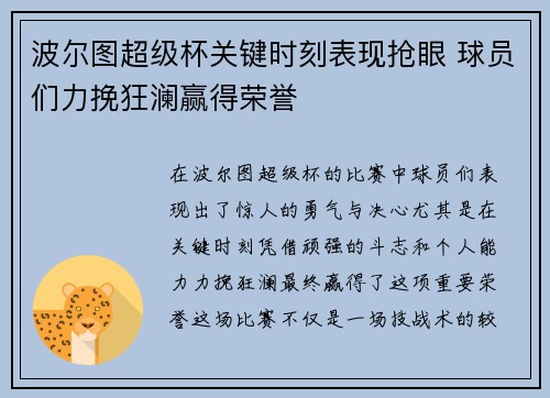 波尔图超级杯关键时刻表现抢眼 球员们力挽狂澜赢得荣誉