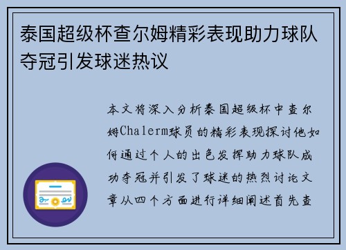 泰国超级杯查尔姆精彩表现助力球队夺冠引发球迷热议 泰国超级杯查尔姆精彩表现助力球队夺冠引发球迷热议