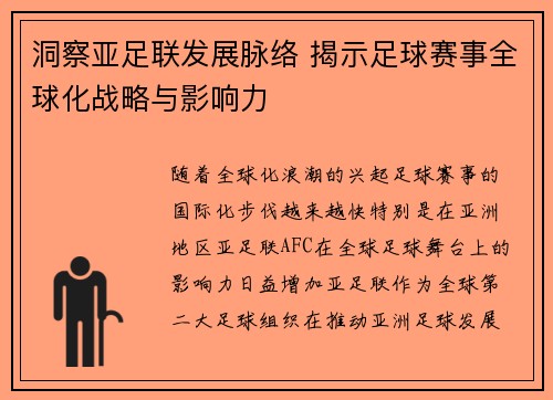 洞察亚足联发展脉络 揭示足球赛事全球化战略与影响力