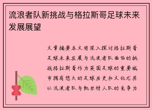 流浪者队新挑战与格拉斯哥足球未来发展展望 流浪者队新挑战与格拉斯哥足球未来发展展望