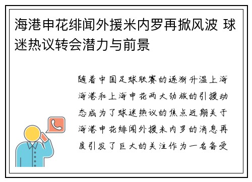 海港申花绯闻外援米内罗再掀风波 球迷热议转会潜力与前景 海港申花绯闻外援米内罗再掀风波 球迷热议转会潜力与前景