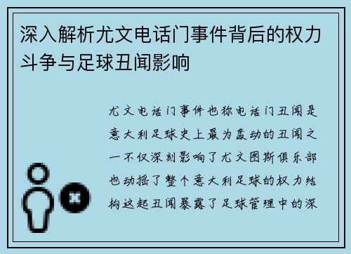 深入解析尤文电话门事件背后的权力斗争与足球丑闻影响 深入解析尤文电话门事件背后的权力斗争与足球丑闻影响