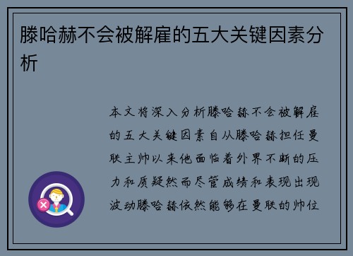 滕哈赫不会被解雇的五大关键因素分析 滕哈赫不会被解雇的五大关键因素分析