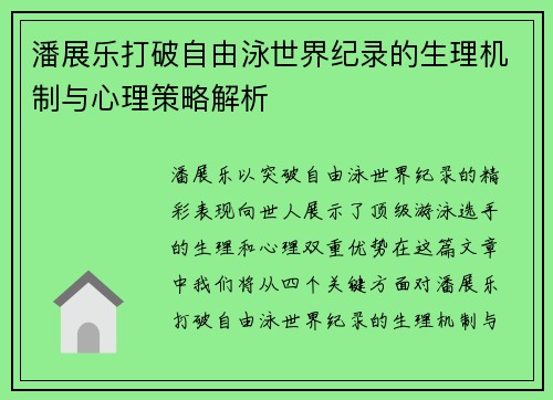 潘展乐打破自由泳世界纪录的生理机制与心理策略解析 潘展乐打破自由泳世界纪录的生理机制与心理策略解析