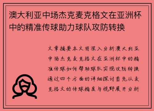 澳大利亚中场杰克麦克格文在亚洲杯中的精准传球助力球队攻防转换 澳大利亚中场杰克麦克格文在亚洲杯中的精准传球助力球队攻防转换