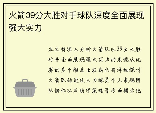 火箭39分大胜对手球队深度全面展现强大实力