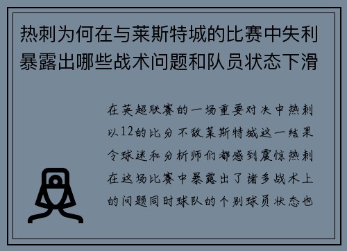 热刺为何在与莱斯特城的比赛中失利暴露出哪些战术问题和队员状态下滑 热刺为何在与莱斯特城的比赛中失利暴露出哪些战术问题和队员状态下滑